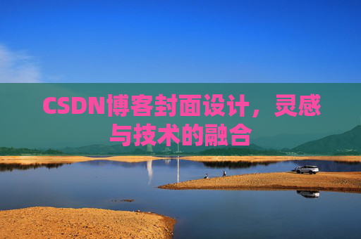 CSDN博客封面设计,灵感与技术的融合